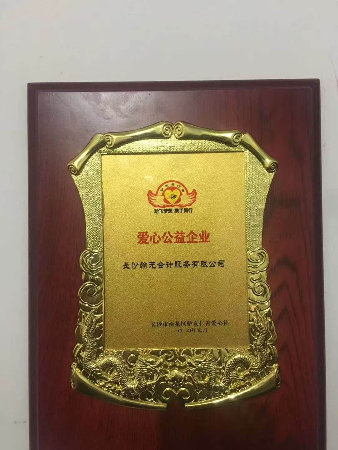 爱心公益企业奖牌