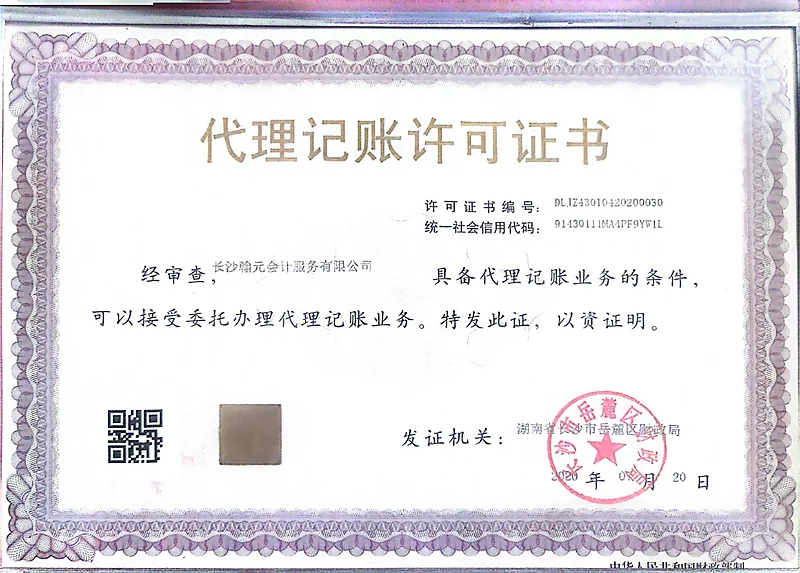 代理记账许可证书