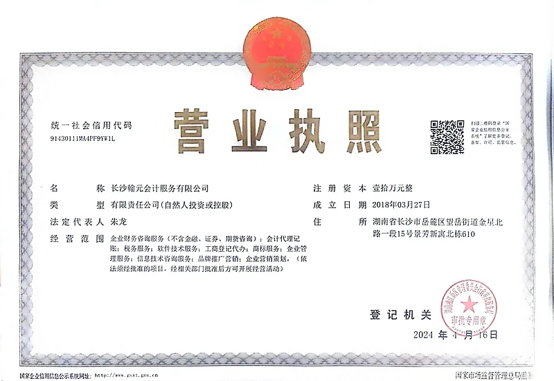 长沙翰元会计营业执照
